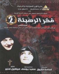 Fakher El Rahbana - Mother Eriny 2 - DVD